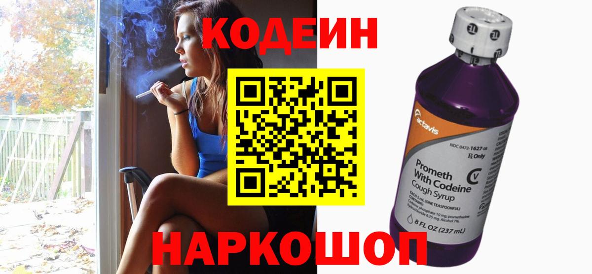Кодеин Purple Drank Набережные Челны